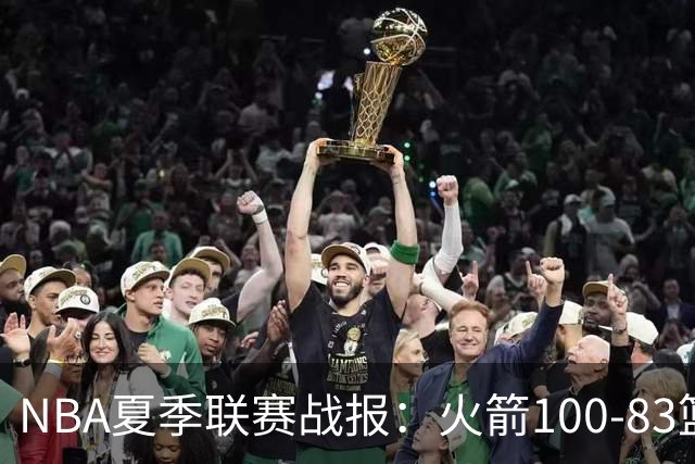 NBA夏季联赛战报：火箭100-83篮网，布鲁斯-索顿23+4+2
