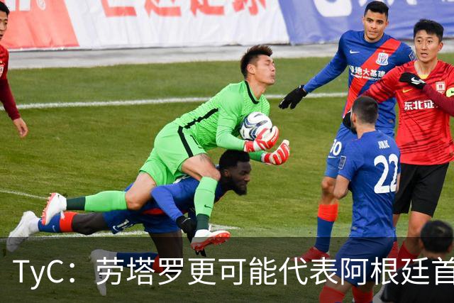 TyC：劳塔罗更可能代表阿根廷首发出战佛得角，阿尔瓦雷斯替补